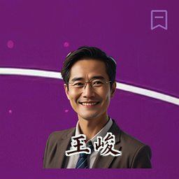 王峻